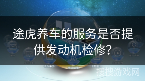 途虎养车的服务是否提供发动机检修？
