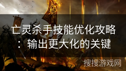 亡灵杀手技能优化攻略：输出更大化的关键