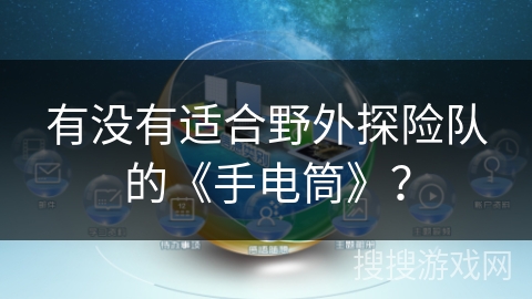 有没有适合野外探险队的《手电筒》？