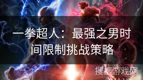 一拳超人：最强之男时间限制挑战策略