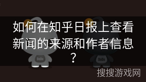 如何在知乎日报上查看新闻的来源和作者信息？