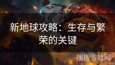 新地球攻略：生存与繁荣的关键