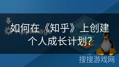 如何在《知乎》上创建个人成长计划？