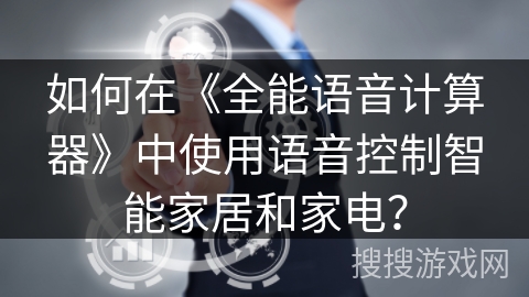如何在《全能语音计算器》中使用语音控制智能家居和家电？
