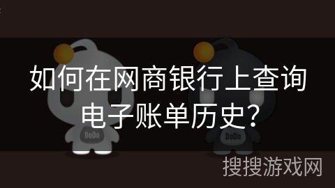 如何在网商银行上查询电子账单历史？