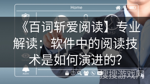 《百词斩爱阅读】专业解读：软件中的阅读技术是如何演进的？
