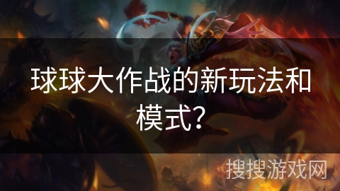 球球大作战的新玩法和模式？
