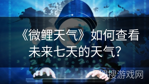 《微鲤天气》如何查看未来七天的天气？