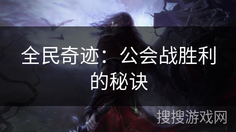 全民奇迹：公会战胜利的秘诀