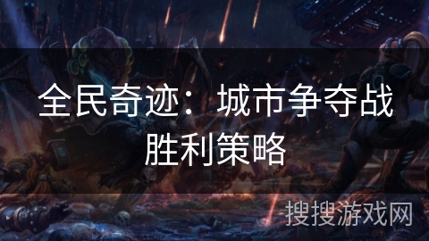 全民奇迹：城市争夺战胜利策略