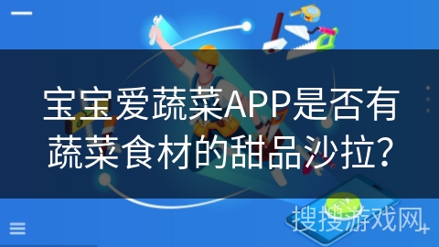 宝宝爱蔬菜APP是否有蔬菜食材的甜品沙拉？