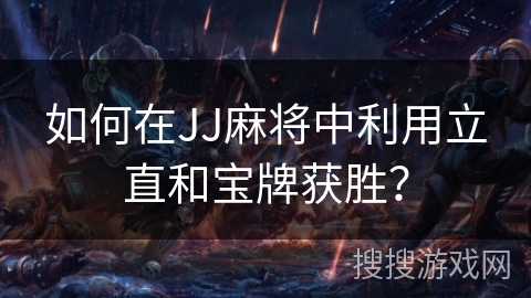 如何在JJ麻将中利用立直和宝牌获胜？