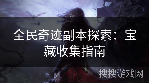全民奇迹副本探索：宝藏收集指南
