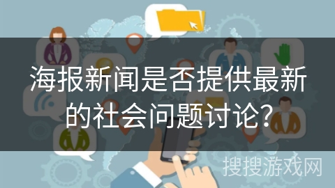 海报新闻是否提供最新的社会问题讨论？