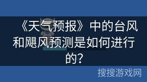 《天气预报》中的台风和飓风预测是如何进行的？