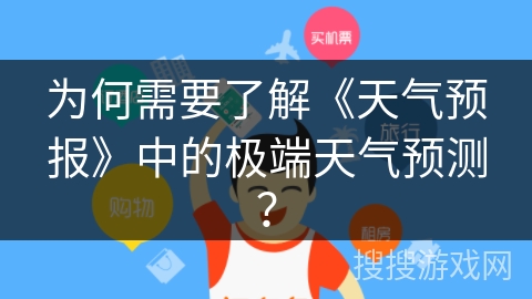为何需要了解《天气预报》中的极端天气预测？