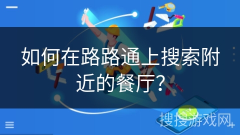 如何在路路通上搜索附近的餐厅？