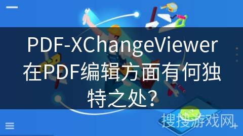 PDF-XChangeViewer在PDF编辑方面有何独特之处？