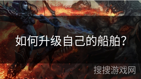 如何升级自己的船舶？