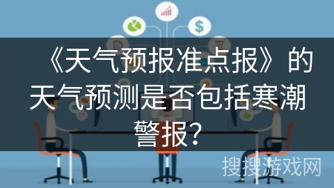 《天气预报准点报》的天气预测是否包括寒潮警报？