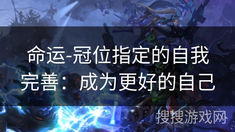 命运-冠位指定的自我完善：成为更好的自己