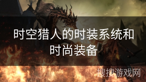 时空猎人的时装系统和时尚装备