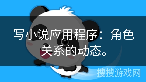写小说应用程序:角色关系的动态。 写小说应用程序:角色关系的动态。