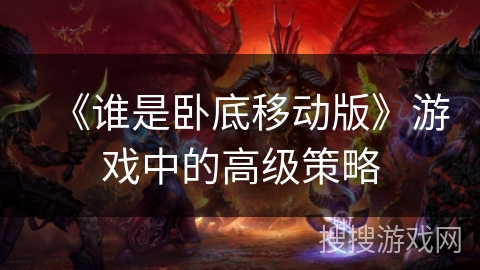 《谁是卧底移动版》游戏中的高级策略