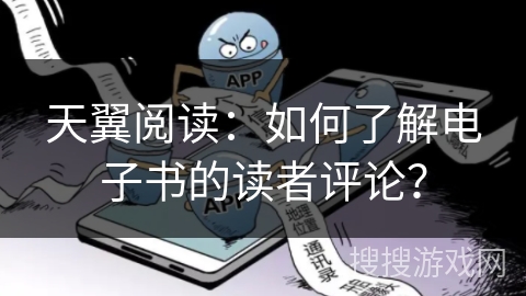 天翼阅读：如何了解电子书的读者评论？