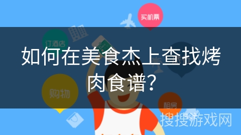 如何在美食杰上查找烤肉食谱？