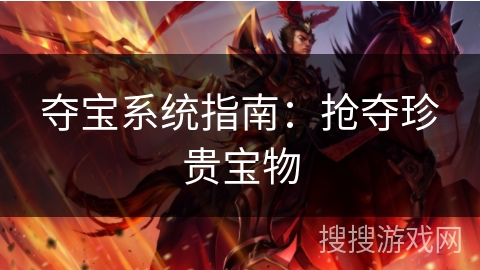 夺宝系统指南：抢夺珍贵宝物