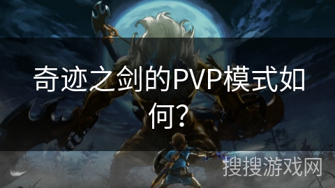 奇迹之剑的PVP模式如何？