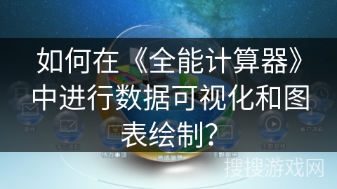 如何在《全能计算器》中进行数据可视化和图表绘制？