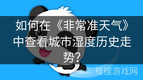 如何在《非常准天气》中查看城市湿度历史走势？