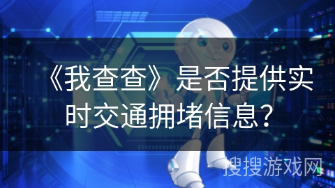 《我查查》是否提供实时交通拥堵信息？