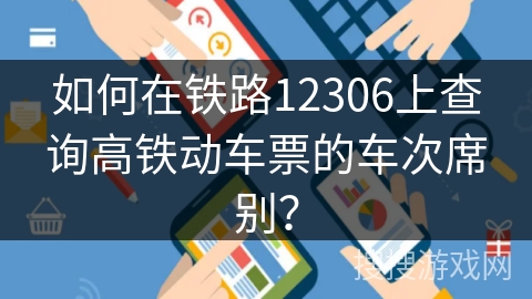 如何在铁路12306上查询高铁动车票的车次席别? 如何在铁路12306上查询高铁动车票的车次席别?