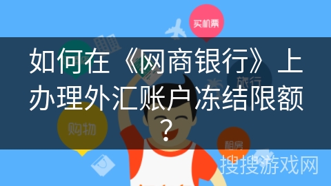 如何在《网商银行》上办理外汇账户冻结限额? 如何在《网商银行》上办理外汇账户冻结限额?