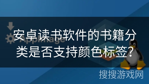 安卓读书软件的书籍分类是否支持颜色标签？