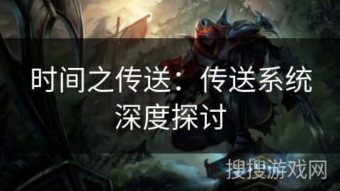 时间之传送:传送系统深度探讨 时间之传送:传送系统深度探讨