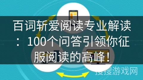百词斩爱阅读专业解读：100个问答引领你征服阅读的高峰！