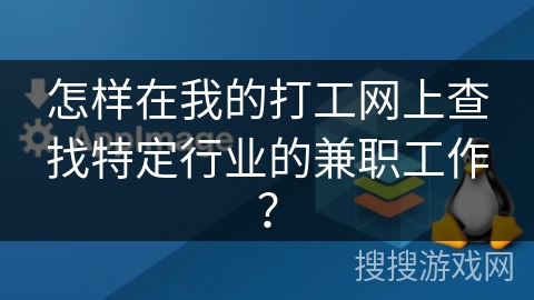 怎样在我的打工网上查找特定行业的兼职工作？