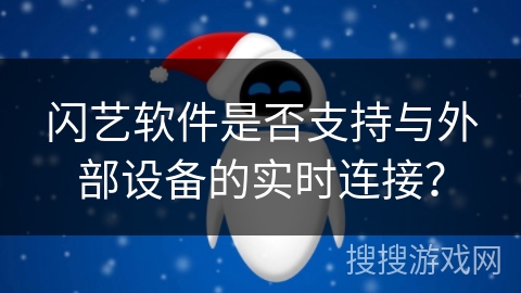 闪艺软件是否支持与外部设备的实时连接？