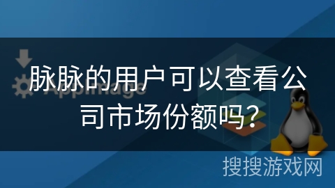 脉脉的用户可以查看公司市场份额吗? 脉脉的用户可以查看公司市场份额吗?