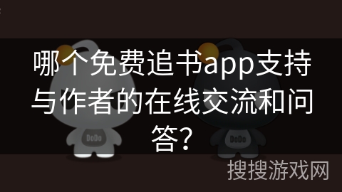 哪个免费追书app支持与作者的在线交流和问答？