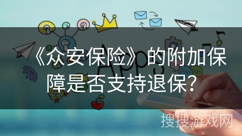 《众安保险》的附加保障是否支持退保？