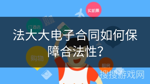 法大大电子合同如何保障合法性？