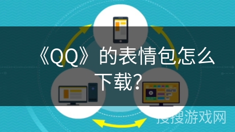 《QQ》的表情包怎么下载？