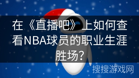 在《直播吧》上如何查看NBA球员的职业生涯胜场？
