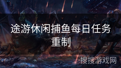 途游休闲捕鱼每日任务重制