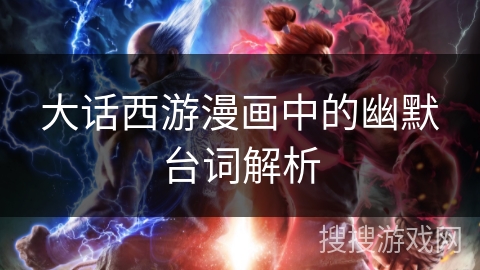 大话西游漫画中的幽默台词解析 大话西游漫画中的幽默台词解析